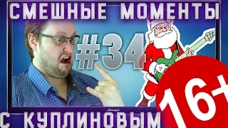 СМЕШНЫЕ МОМЕНТЫ С КУПЛИНОВЫМ #34 - ЗАЖИГАЙ !!!