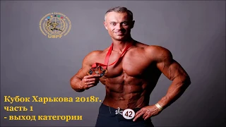 Кубок Харькова по бодибилдингу, фитнесу и атлетизму Федерация UBPF  28 апреля 2018г.