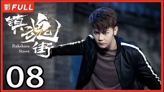 [Multi-Sub]《镇魂街/Rakshasa Street》08：奇幻熱血漫改劇 | 汪東城Jiro Wang、安悅溪An Yuexi、侯明昊Neo Hou等主演