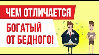 Чем отличатся богатый от бедного! | Евгений Гришечкин