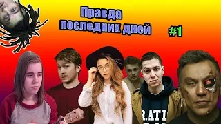 Правда последних дней #1 /Саша Кэт и Лизка / Правда об Edward Bill / MORGENSTERN