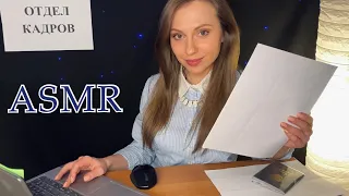 АСМР Прием на работу📑Ролевая игра Офис🗃Тихая речь🖇ASMR Roleplay Office📌Quiet voice