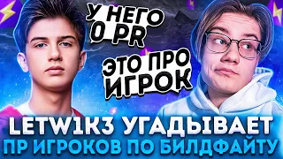 Letw1k3 Угадывает Пр Игроков По Билдфайту в Фортнайт