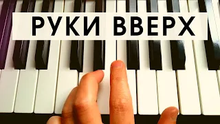 РУКИ ВВЕРХ - "Я НЕ ОТДАМ ТЕБЯ НИКОМУ" (cover)