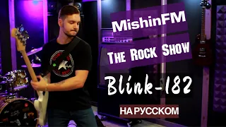 Blink-182 - The Rock Show (Russian Cover by MishinFM)