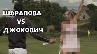 Мария Шарапова и Новак Джокович: соревнование в меткости теннисных ударов