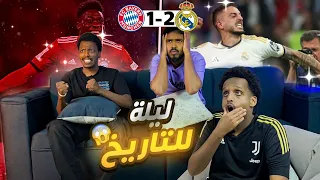 ردة فعل مباراة ريال مدريد و بايرن ميونيخ 2-1 ( اياب نصف نهائي ابطال اوروبا ) || 🔥 مدريد ايش هذا !!!