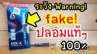 ระวัง-Warning! : ซิลิโคน "Arctic MX-4 ปลอมแท้ ๆ 100%" มันมีอยู่จริง! (Fake MX-4)