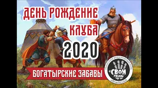 Богатырские забавы Офрод клуба СвоИ 2020 квадроциклы