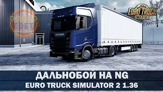 ✅EURO TRUCK SIMULATOR 2 1.36●ДАЛЬНОБОЙ НА SCANIA NG●Live Stream●На Руле Logitech g27