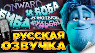 🔥 18+ Onward / Вперёд! Биба и Боба и мотыга судьбы [Правильный перевод]