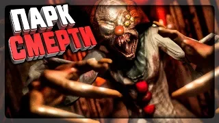 Я ПОПАЛ В ПАРК СМЕРТИ! ▶️ Death Park: Хоррор Игра с Ужасным Клоуном #1