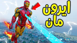 سرقت بذلة أيرون مان الخارقة !! 😱🔥 | فلم قراند