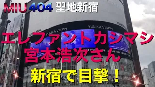 エレカシ#宮本浩次さんを目撃しました@新宿街の様子【 #エレファントカシマシ 】 音楽の日今宵の月のようにドラマ聖地結婚ロマンスshining兄ツイッターインスタカバー異邦人 説明欄リンク