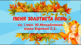 Пісня "Золотиста осінь" - слова і музика Ю.Михайленко, мінус із субтитрами.