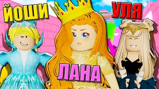 СТАНОВИМСЯ ПРИНЦЕССАМИ В ОББИ! Roblox Princess Dress Up Obby