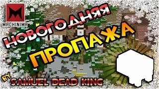 Machinima Minecraft: Новогодняя пропажа!