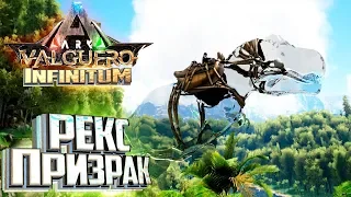 ПРИЗРАЧНЫЙ РЕКС - ARK Infinitum Survival #7