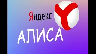 Яндекс Алиса жжёт
