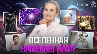 ЗНАКИ Судьбы, Суеверия и Приметы | Вселенная Говорит С Тобой | Правильная Интерпретация Знаков