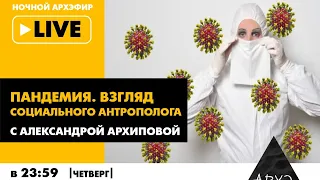 Пост-карантинный синдром. «Пандемия. Взгляд социального антрополога» с Александрой Архиповой