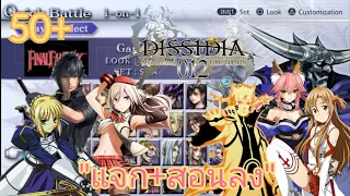 "แจก+สอนลง Mod DLC Dissidia 012 Final Fantasy บนมือถือ (แบบง่ายและรวดเร็ว) | MZG แชลเนล