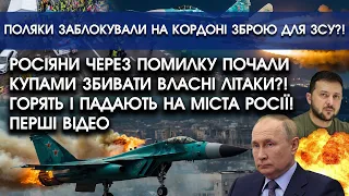 Росіяни АТАКУВАЛИ власну АВІАЦІЮ через ПОМИЛКУ! Відео | Поляки блокують на кордоні допомогу для ЗСУ