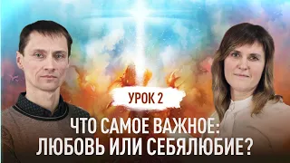 Что самое важное: любовь или себялюбие? | Сергей и Людмила Штанько | Великая борьба | Урок 2