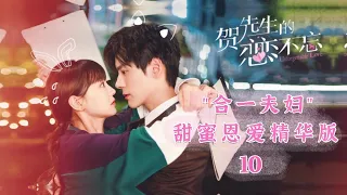 【ENG SUB】合一夫妇甜蜜恩爱精华版10 贺乔宴想要勾引秦以悦？《贺先生的恋恋不忘 Unforgettable Love》【芒果TV青春剧场】