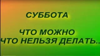 Суббота - что можно и что нельзя делать. Народные приметы и поверья