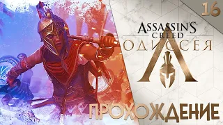 ASSASSIN'S CREED ODYSSEY ПРОХОЖДЕНИЕ ►► СНОВА КАРТА; #16