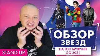 ПОХИТИТЕЛЬ АРОМАТОВ ОЦЕНИВАЕТ ТОП САМЫХ СТИЛЬНЫХ МУЖЧИН 2021 // STAND UP