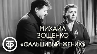 Мария Миронова и Александр Менакер "Фальшивый жених" (1956)