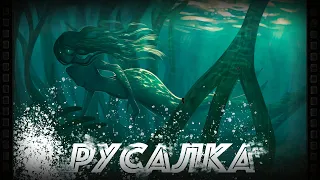 Страшные истории на ночь - Русалка