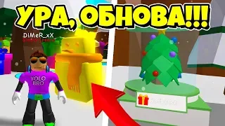 САМОЕ КРУТОЕ ОБНОВЛЕНИЕ ЗА ВСЮ ИСТОРИЮ СИМУЛЯТОРА ЖВАЧКИ РОБЛОКС! BUBBLE GUM SIMULATOR ROBLOX