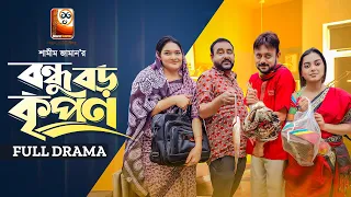 Bondhu Boro Kripon | বন্ধু বড় কৃপণ| Full Drama | Akhomo Hasan,Shamim Zaman, Bangla Comedy Natok 2023