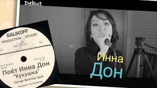 Инна Дон-"Кукушка" #salikoffproduction