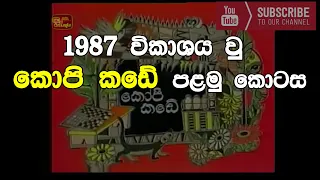 kopi kade 1st episode - 1987 විකාශනය  වු කොපි කඩේ  පළමු කොටස