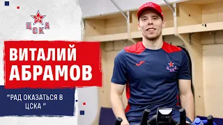Виталий Абрамов о переходе в ЦСКА