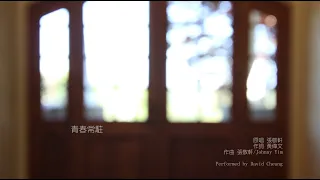 張敬軒 Hins Cheung - 青春常駐 (cover) 歌詞版 Lyrics version