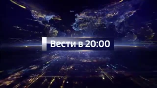 Заставка программы "Вести в 20:00" (Россия 1, 05.10.2016 - 04.09.2017)