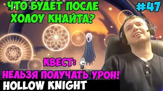 Папич играет в Hollow Knight! Что будет после Холоу Кнайта? 47