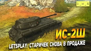 ИС-2Ш - старичек снова в продаже | D_W_S | Wot Blitz