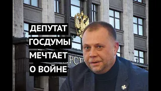 "Мы не придем туда, где нас не любят" Депутат Госдумы помечтал о захвате Украины