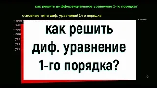 13. Как решить дифференциальное уравнение первого порядка?