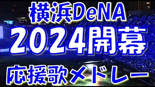 【2024開幕～横浜進化！】横浜DeNAベイスターズ 応援歌 & チャンステーマメドレー｜vs 広島東洋カープ 2024.03.29