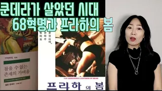 책 리뷰 '참을 수 없는 존재의 가벼움' 6분만에 알고가기🤗 68혁명과 프라하의 봄까지‼️