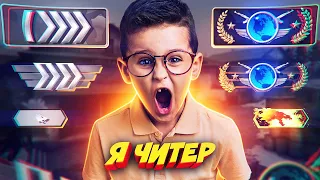 ШКОЛЬНИК НЕ ЗНАЛ, ЧТО Я ГЛОБАЛ НА ОСНОВЕ - Я ЧИТЕР?! (ТРОЛЛИНГ В CS:GO)