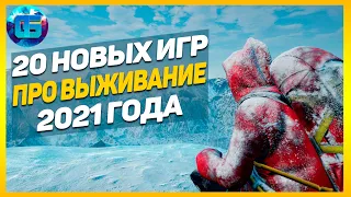 20 Новых Игр про Выживание 2021 | Выживалки и песочницы 2021