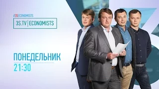 3S.TV | ECONOMISTS (17.10.2016)